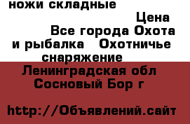 ножи складные Cold Steel Spartan and Kizer Ki330B › Цена ­ 3 500 - Все города Охота и рыбалка » Охотничье снаряжение   . Ленинградская обл.,Сосновый Бор г.